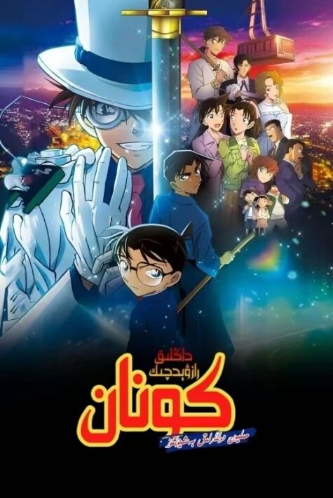 كونان:  مىليۇن دوللارلىق بەش يۇلتۇز