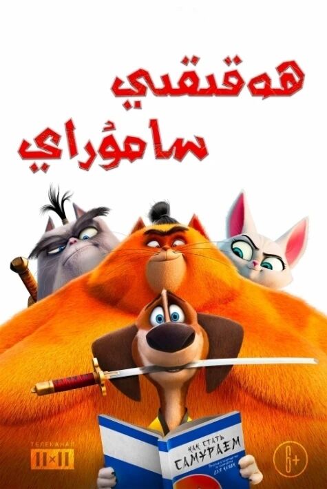 ھەقىقىي سامۇراي