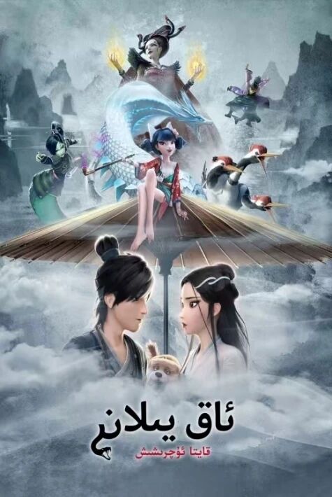 ئاق يىلان قايتا ئۇچىرشىش