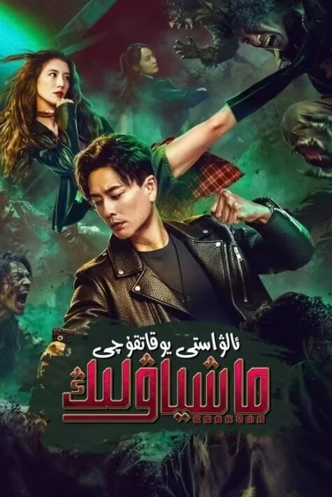 ئالۋاستى يوقاتقۇچى ما شىياۋلىڭ