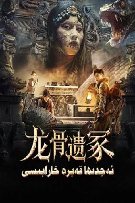 ئەجدىھا خارابىسى