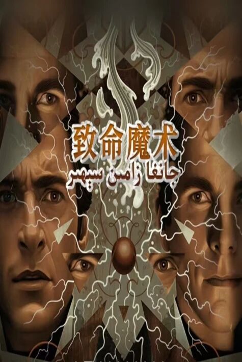 جانغا زامىن سېھىر