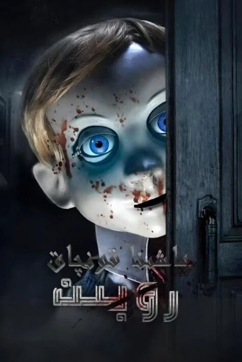 ماشىنا قونچاق روبىن