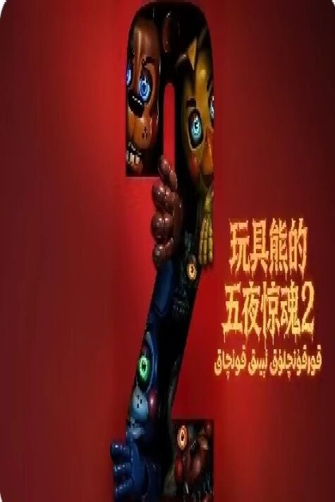 قورقۇنچلۇق ئېيىق كەلدى 2