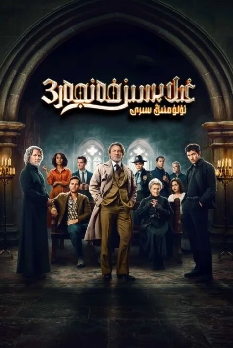 غىلاپسىز خەنجەر 3 ئۈلۈمنىڭ سىرى