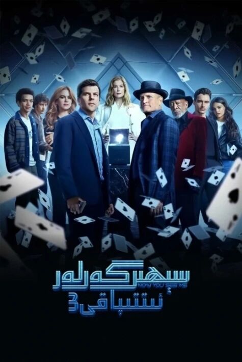 سېھىرگەرلەر ئىتتىپاقى 3