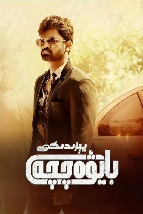 يېزىدىكى بايۋەتچە