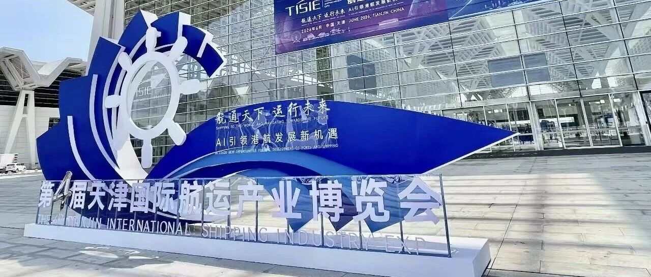 品质赋能・智联航运｜首汇科技亮相第四届天津国际航运产业博览会