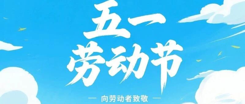五一放假值班通知