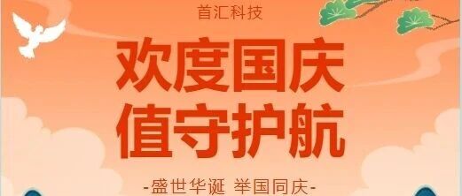 欢度国庆 值守护航｜首汇科技 10 月运维值守安排