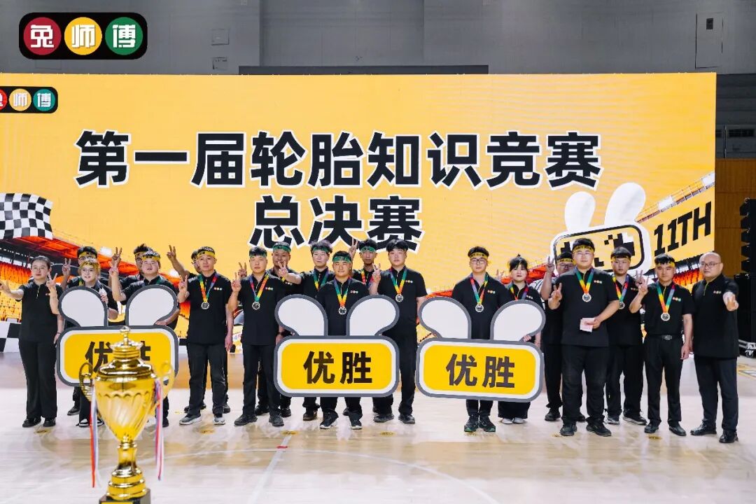围观 I 兔师傅第一届轮胎知识竞赛圆满收官！全员真专家，才是真服务！(图13)
