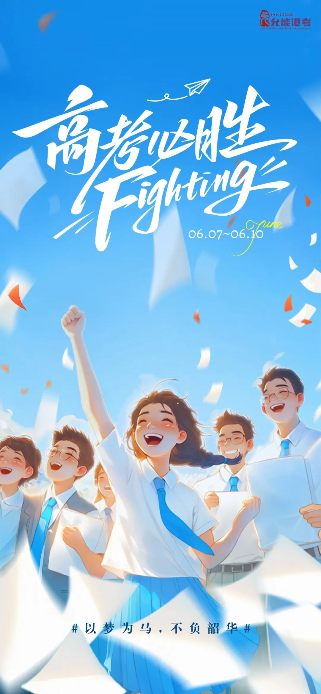 动漫风励志感高考祝福海报AIGC.jpg
