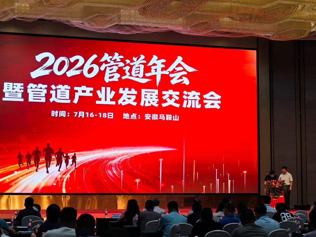 深耕行业，共赴新程｜江苏天源参加2026管道年会，聚力赋能产业高质量发展