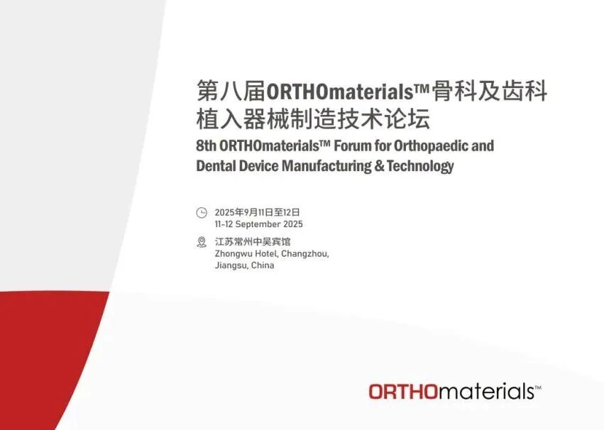 凯尔测控邀您相约2025年第八届骨科及齿科植入器械制造技术论坛