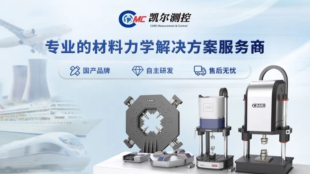 聚焦厦门！中国材料大会 2025 盛大举行，凯尔测控闪耀登场