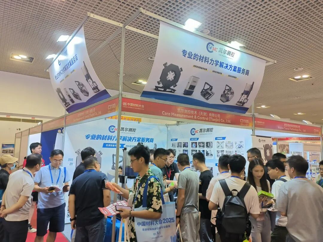 聚焦厦门！中国材料大会 2025 盛大举行，凯尔测控闪耀登场