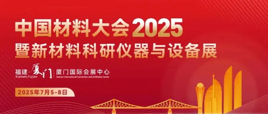 聚焦厦门！中国材料大会 2025 盛大举行，凯尔测控闪耀登场