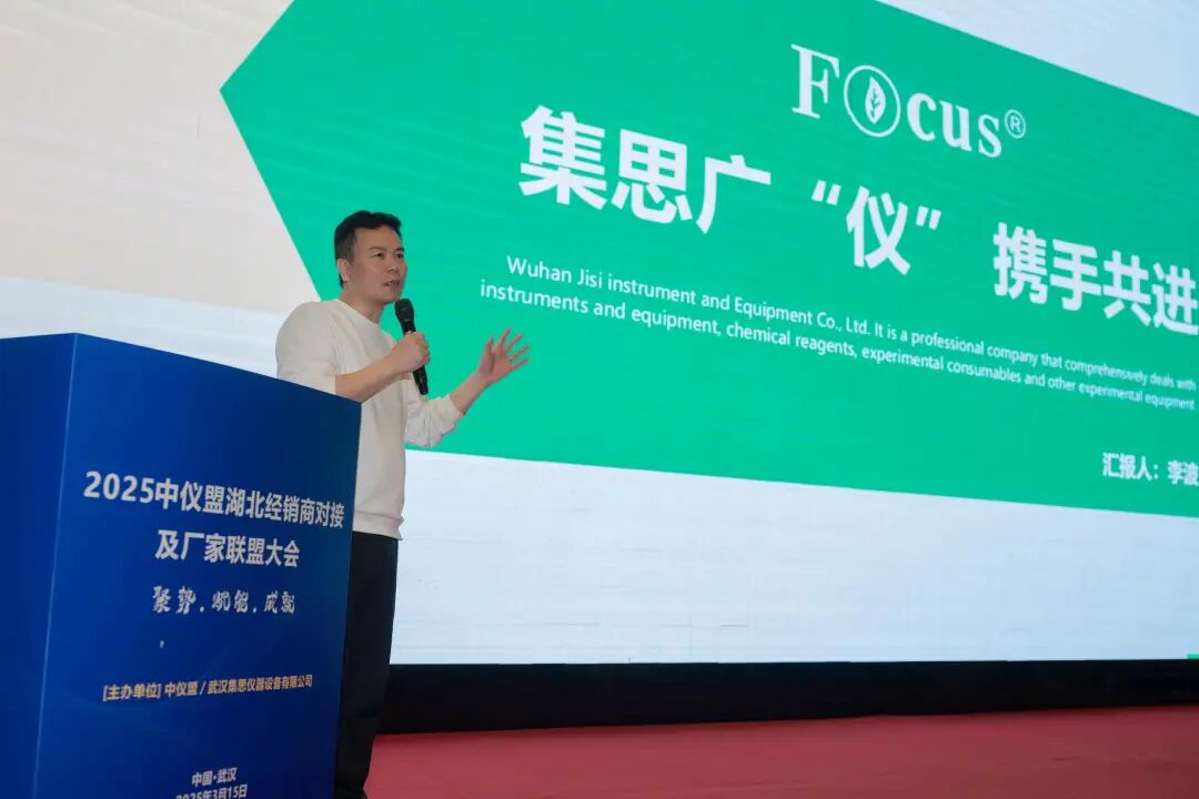 2025年中仪盟湖北省渠道大会暨武汉集思仪器客户答谢会圆满落幕！