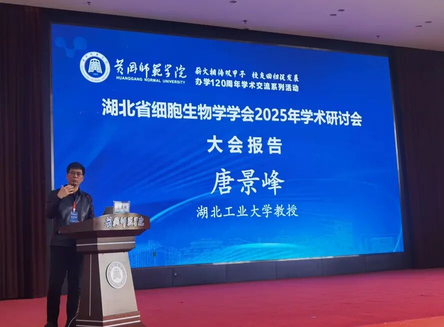 集思仪器|湖北省细胞生物学学会2025年学术研讨会圆满落幕