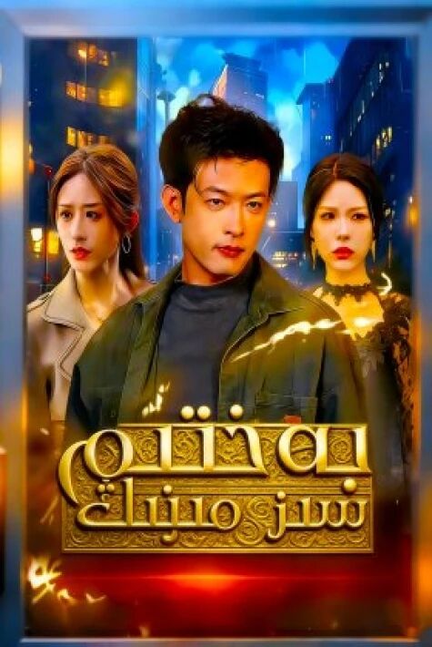 سىز مىنىڭ بەختىم