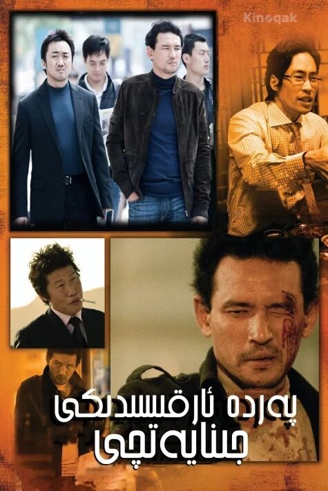 پەردە ئارقىسىدىكى جىنايەتچى