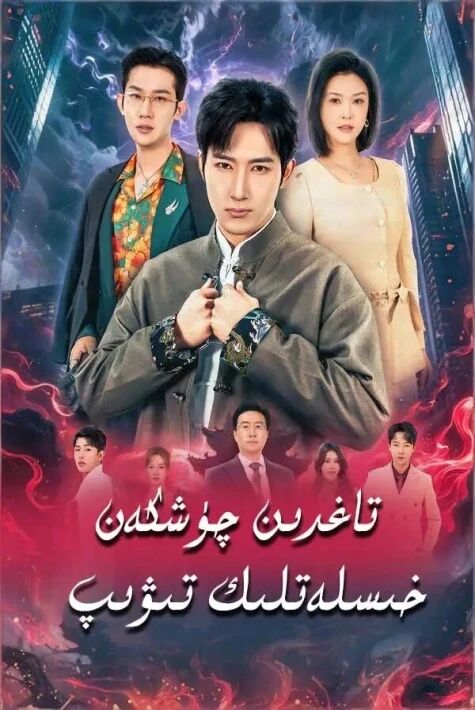 تاغدىن چۈشكەن خىسلەلىك تىۋىپ