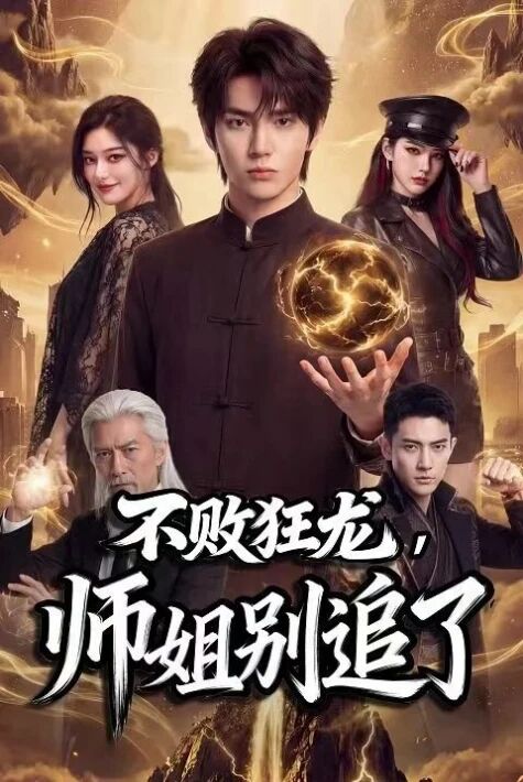 يېڭىلمەس ئەجدىھا ھەدەم قوغلاپ يۈرمەڭ