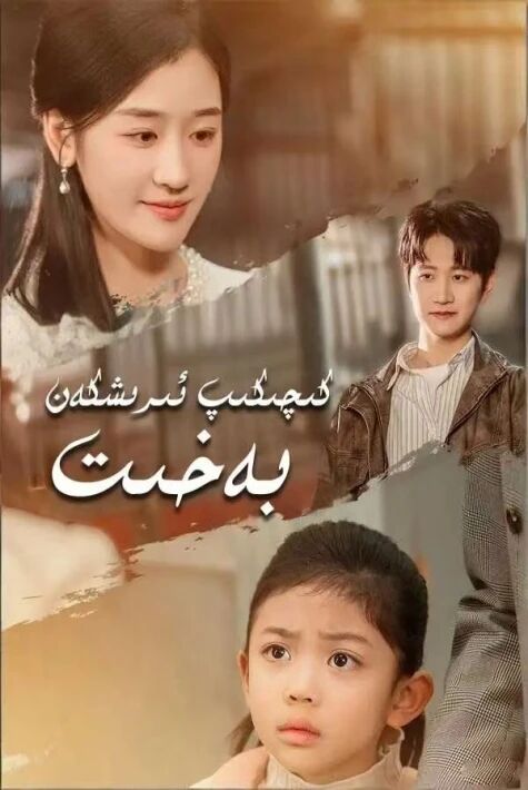 كىچىكىپ ئىرىشكەن بەخىت