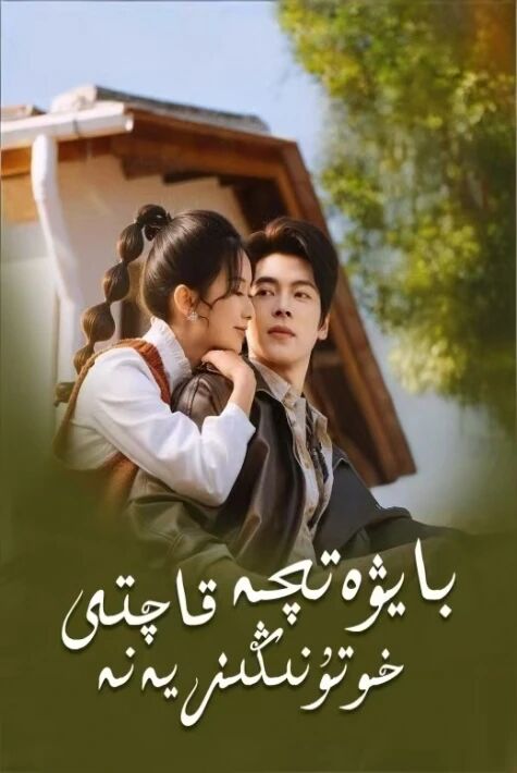 بايۋەتچە خوتۇنىڭىز يەنە قاچتى