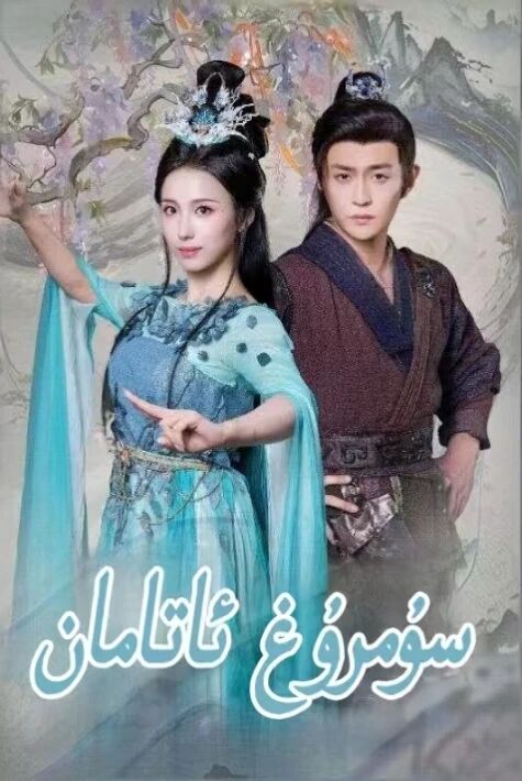 سۇمرۇخ ئاتامان