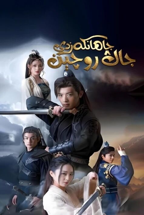 جاھانكەزدى جاڭ روچېن