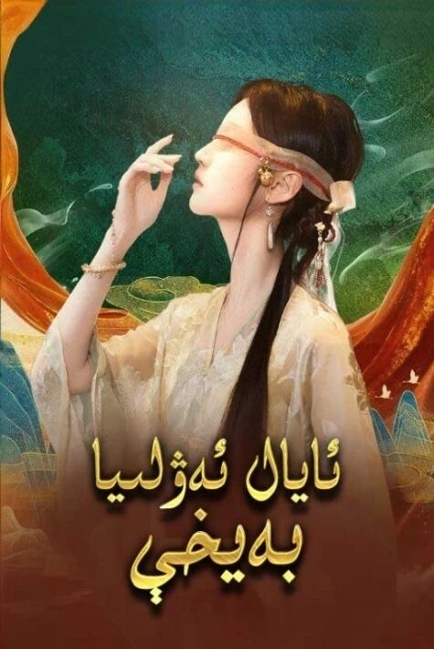 ئايال ئەۋلىيا بەيخې