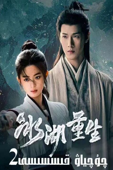 چۇچىياۋ قىسىسى 2