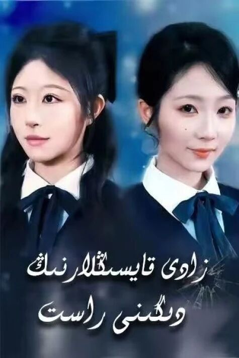 زادى قايسىڭلارنىڭ دىگىنى راس