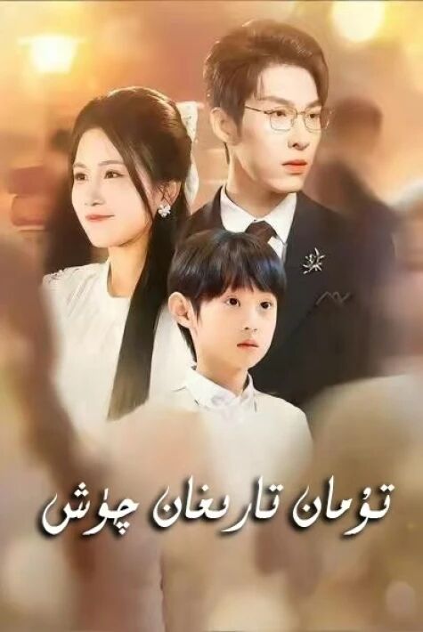 تۇمان تارىغان چۈش