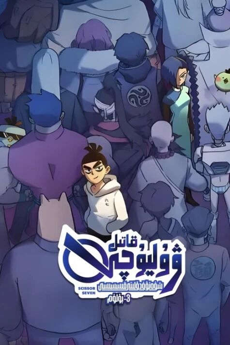 قاتىل ۋۇ ليۇچى 3-بۆلۈم