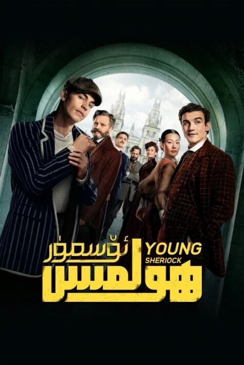 ئۆسمۈر ھولمېس