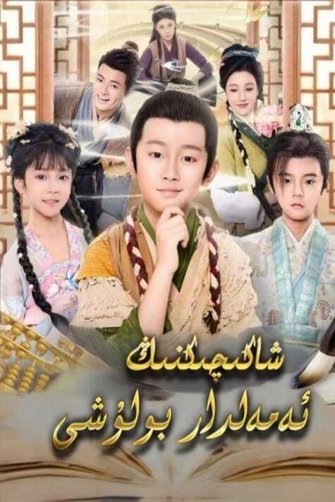 شاكىچىكنىڭ ئەمەلدار بولۇشى