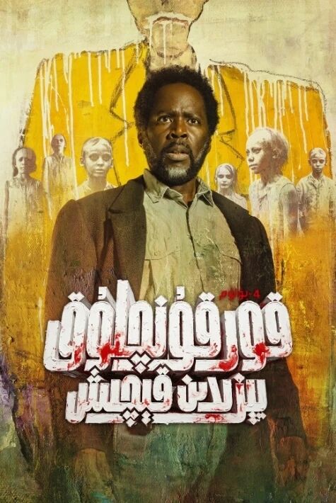 قورقۇنچلۇق يېزىدىن قېچىش 4-بۆلۈم