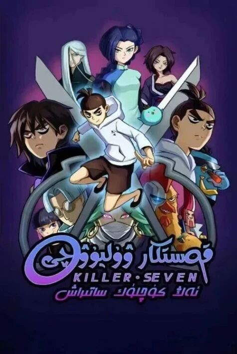 قاتىل ۋۇلىيۇچى 2-بۆلۈم : ئەڭ كۈچلۈك ساتىراش