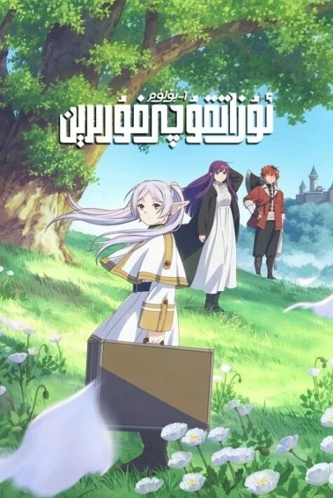 ئۇزاتقۇچى فۇرىرېن 1-بۆلۈم