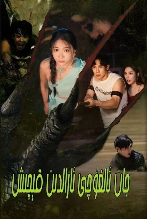 قان ئالغۇچى ئارالدىن قېچىش