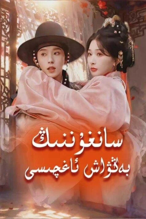 سانغۇننىڭ بەڭۋاش ئاغچىسى