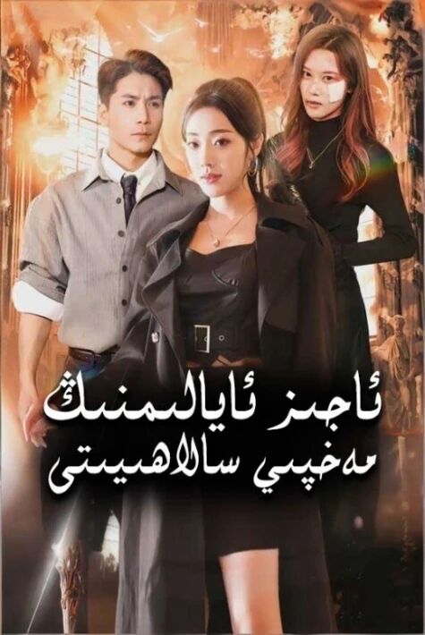 ئاجىز ئايالىمنىڭ مەخپى سالاھىيتى