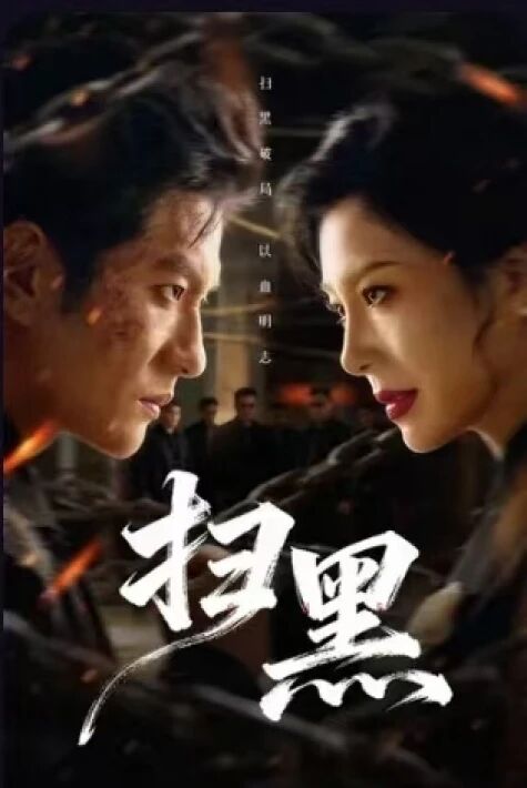 قارا كۈچلەرنى تازلاش