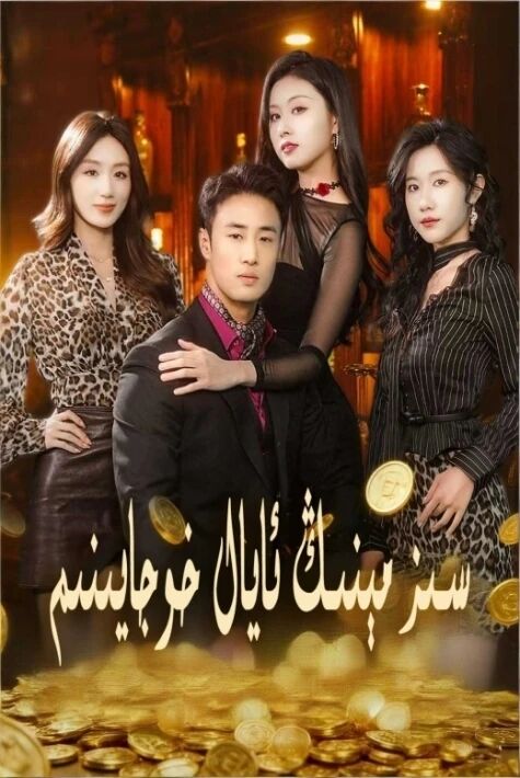 سىز مېنىڭ ئايال خوجايىنىم