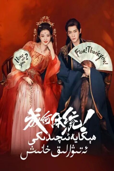 ھېكايە ئىچىدىكى ئەتىۋارلىق خانىش