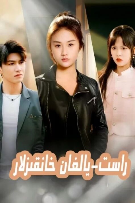 راس يالغان خانقىزلار