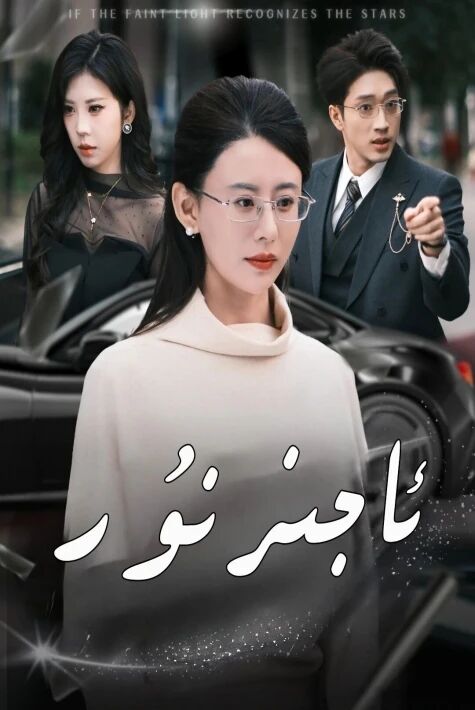 ئاجىز نۇر