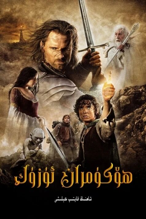 ھۆكۈمران ئۈزۈك - 3 بۈلۈم شاھنىڭ قايتىپ كېلىشى 